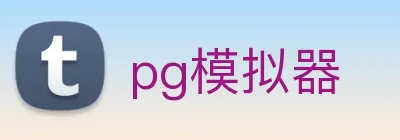 pg模拟器 Logo
